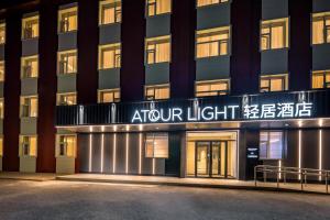 Φωτογραφία από το άλμπουμ του Atour Light Hotel Beijing Zhongguancun Renmin University στο Πεκίνο