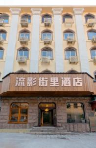 青岛青岛流影街里酒店(青岛站栈桥店)的建筑前部有文字的建筑