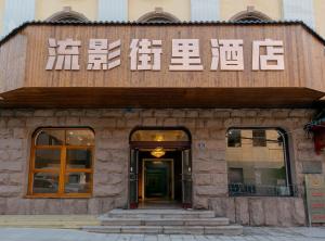 青岛青岛流影街里酒店(青岛站栈桥店)的正面有标志的建筑物