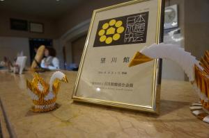 a framed sign on a table with a trophy at Bosenkan in Gero