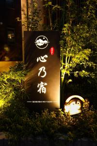 心乃宿 Kokoro No Yado-Newly renovatedに飾ってある許可証、賞状、看板またはその他の書類