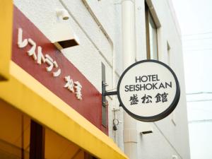 Majutusasutuses Tabist Hotel Seishokan olev sertifikaat, autasu, silt või muu dokument