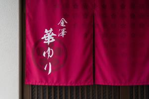Fotografie z fotogalerie ubytování 金澤華ゆり v destinaci Kanazawa