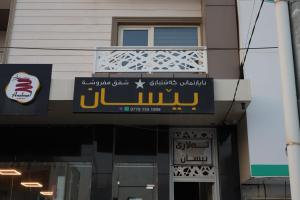 a sign on the side of a building at Besan Motel in As Sulaymānīyah