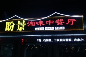 Chứng chỉ, giải thưởng, bảng hiệu hoặc các tài liệu khác trưng bày tại 张家界盼景客栈