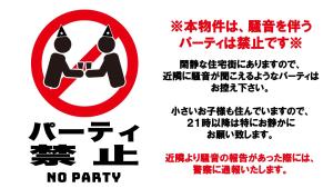 茅崎市サザンビーチヴィラ ビーチまで徒歩5分 無料駐車場付 最大5名 湘南ライフ的未举办派对的标志和未停车的标志