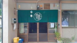 郡上市にある民泊 菅田 金物屋のおばあちゃんち 下呂市金山町菅田のギャラリーの写真