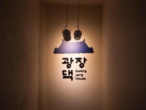 a light hanging from a wall in a room at Yeosu Gwangjangdaek in Yeosu