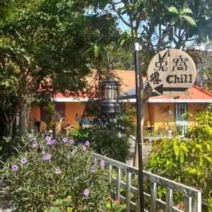 a street light and a sign in a garden at 兔窩很Chill in Yilan City