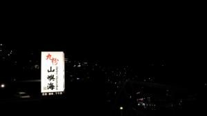 Ảnh trong thư viện ảnh của 九份山嶼海 ở Cửu Phần