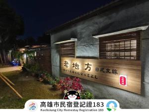 參宅拾院｜高雄包棟民宿評價、特色體驗、房價資訊、訂房連結 – 日式風格與親子歡樂空間 - 照片 15