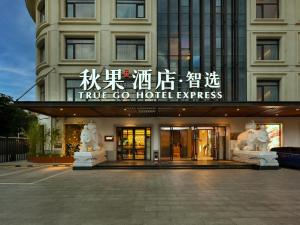 北京秋果智选酒店 北京上地农业大学店的建筑前有两座雕像的酒店