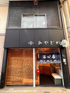 Φωτογραφία από το άλμπουμ του 楽心居 στην Οσάκα