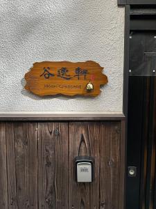 Фотография из галереи 谷逸軒*大阪中央区 *谷町六丁目 徒歩5分 *一軒家 в Осаке