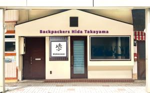 高山Backpackers Hida Takayama的印度背包客的入口处的建筑