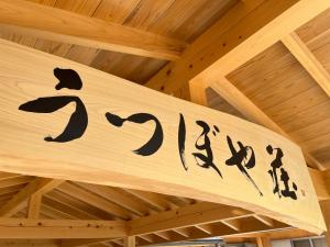 青梅市うつぼや荘的相册照片