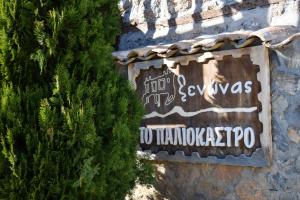 Πιστοποιητικό, βραβείο, πινακίδα ή έγγραφο που προβάλλεται στο Ξενώνας Παλαιόκαστρο
