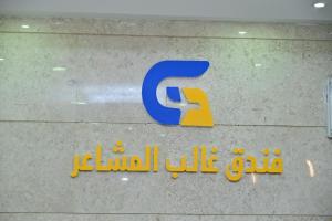 Certificato, attestato, insegna o altro documento esposto da فندق غالب المشاعر