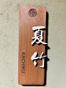 Certifikát, hodnocení, plakát nebo jiný dokument vystavený v ubytování Kanazawa kigen