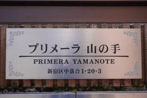 Galeri foto 新宿駅電車10分 中井駅徒歩3分 最大3名 築地 六本木 直通 di Tokyo