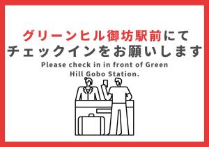 Un certificado, premio, letrero u otro documento en ホテルグリーンヒル御坊アネックス