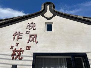 汕头汕头静待花开民宿茶舍的相册照片