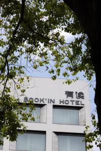 صورة لـ 有读 Book in 书房酒店 五一广场IFS国金中心店 في تشانغشا