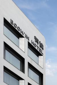 صورة لـ 有读 Book in 书房酒店 五一广场IFS国金中心店 في تشانغشا