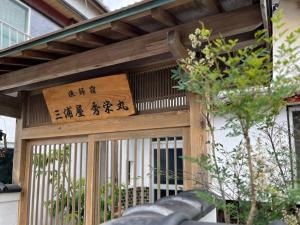 小豆岛漁師宿三浦屋秀栄丸的建筑物正面的标志