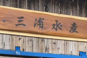 小豆岛漁師宿三浦屋秀栄丸的相册照片