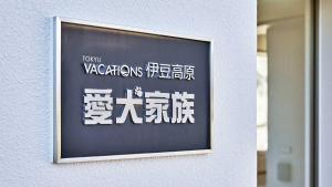 Certifikát, hodnocení, plakát nebo jiný dokument vystavený v ubytování Tokyu Vacations Izukougen