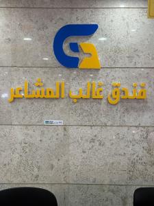 Certificato, attestato, insegna o altro documento esposto da فندق غالب المشاعر