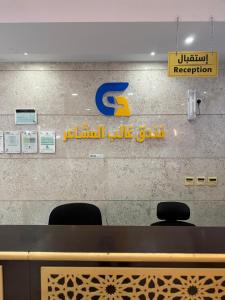 Certificato, attestato, insegna o altro documento esposto da فندق غالب المشاعر