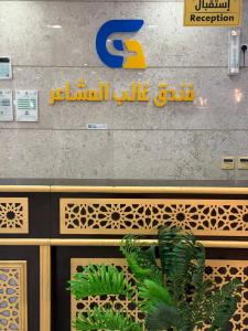 Certificato, attestato, insegna o altro documento esposto da فندق غالب المشاعر