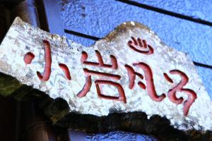 Fotografie z fotogalerie ubytování 紺碧の海眺望の絶景宿コートロシューズ v destinaci Matsuzaki