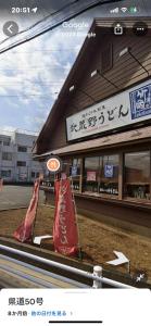 Fotografija v galeriji nastanitve 養一ハウス v mestu Tokorozawa