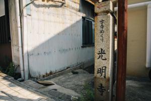Foto sihtkohas Onomichi asuva majutusasutuse 尾道土堂庵 Onomichi TSUCHIDOAN supported by COCOSTAY galeriist