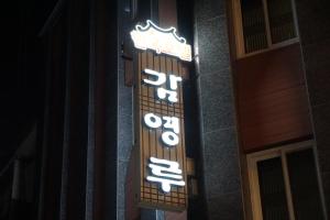 a sign on the side of a building at Gamyoungroo Hanok Hotel in Jeonju