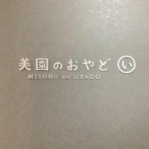 Gallery image of 美園のおやど い in Wakayama