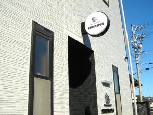 恵那市恵那駅前おやど的相册照片