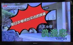 可儿市大正の宿　浪漫邸的相册照片