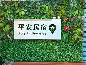 Sijil, anugerah, tanda atau dokumen lain yang dipamerkan di Xingang Ping An B&B
