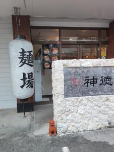 リンゴテラス壺屋に飾ってある許可証、賞状、看板またはその他の書類