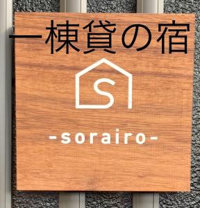 Certifikát, hodnocení, plakát nebo jiný dokument vystavený v ubytování 空彩 -sorairo- 札幌から富良野への最短ルート