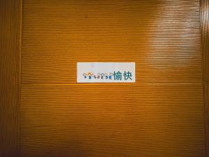 Foto sihtkohas Tainan asuva majutusasutuse 日勻民宿 台南 包棟包層 galeriist