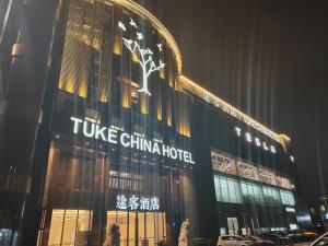 上海Tuke Hotel Shanghai Hongqiao Center Branch的相册照片