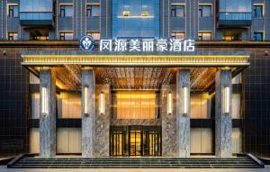 a building with a clock on top of it at Merlinhod Hotel Hejin Fengyuan in Hejin