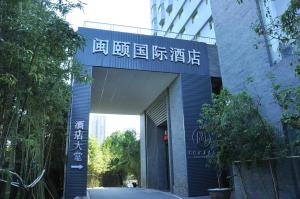 同安区Xiamen Minyi International Hotel的建筑物入口,上面写着