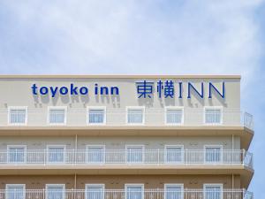 【真相】 Toyoko Inn Narita Airport Shinkan TikTok話題の動画 #834