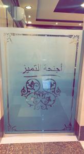 una vitrina de una tienda con un cartel. en أجنحة ألتميز ألفرع الاول المخدومة, en Al Majmaah